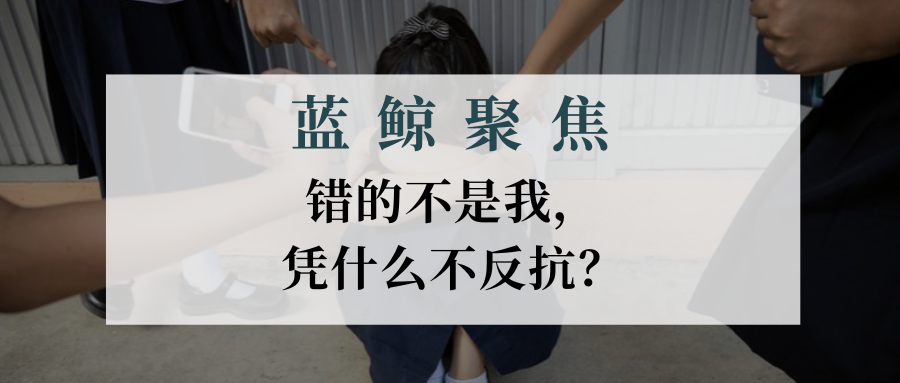 【蓝鲸聚焦】错的不是我，凭什么不反抗？