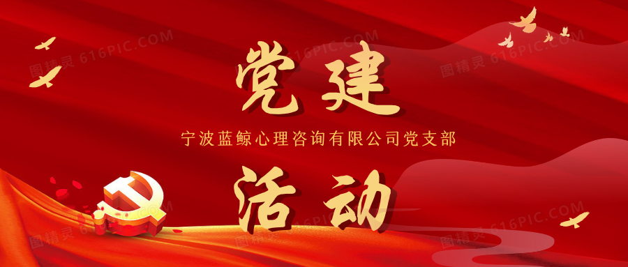 党建领航|坚定理想信念，服务发展大局—宁波蓝鲸心理咨询有限公司党支部开展党建活动