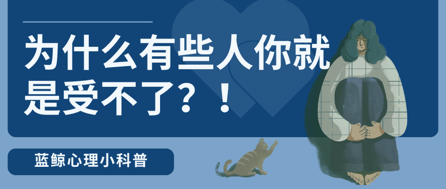 【蓝鲸科普】为什么有些人你就是受不了？！怎样都喜欢