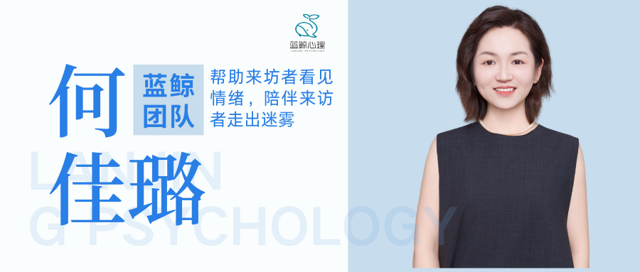 蓝鲸团队|何佳璐-帮助来坊者看见情绪，陪伴来访者走出迷雾