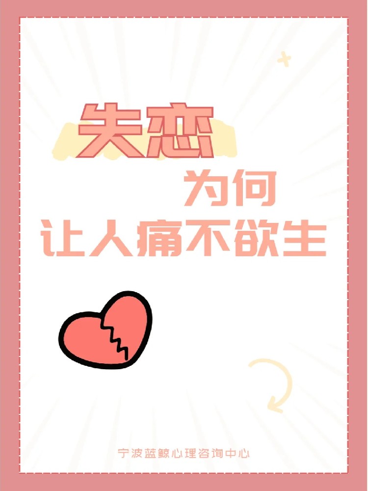 心理学揭秘：失恋为何让人痛不欲生