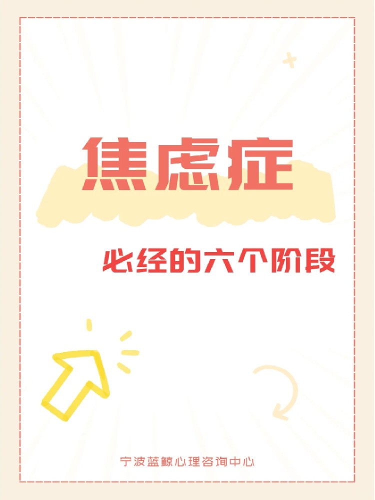 焦虑症必经的六个阶段