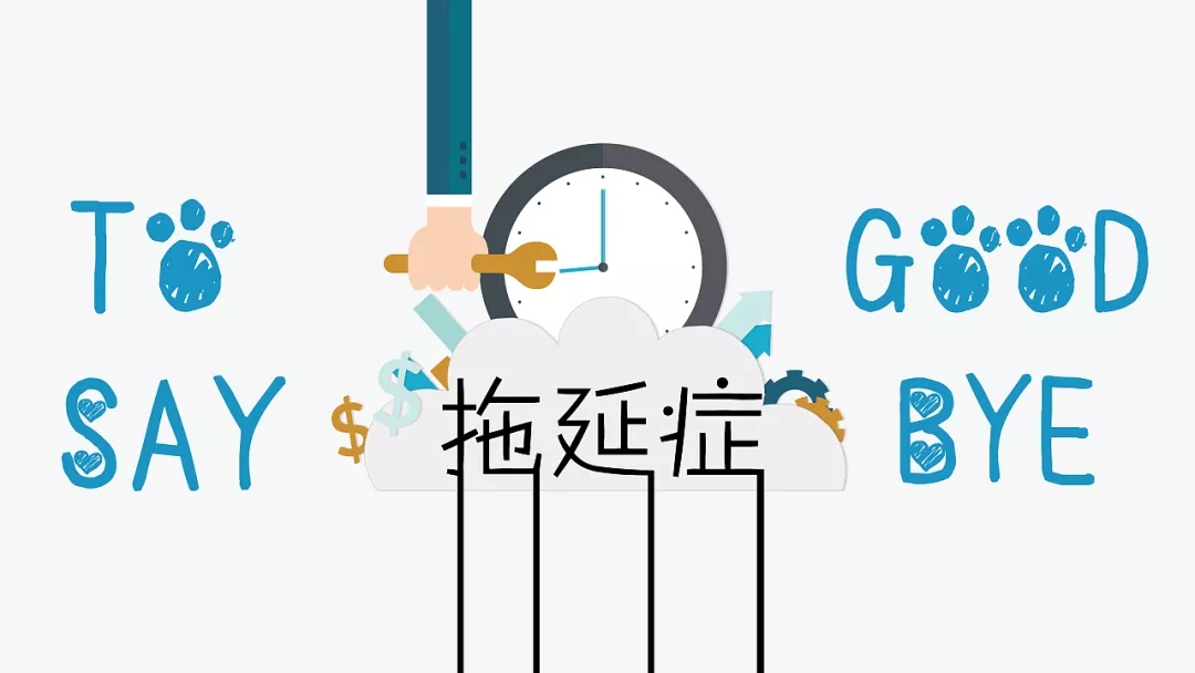 如何应对拖延症