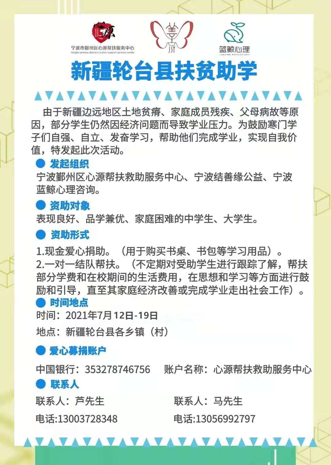 公益活动报名 | 新疆轮台县扶贫助学公益行