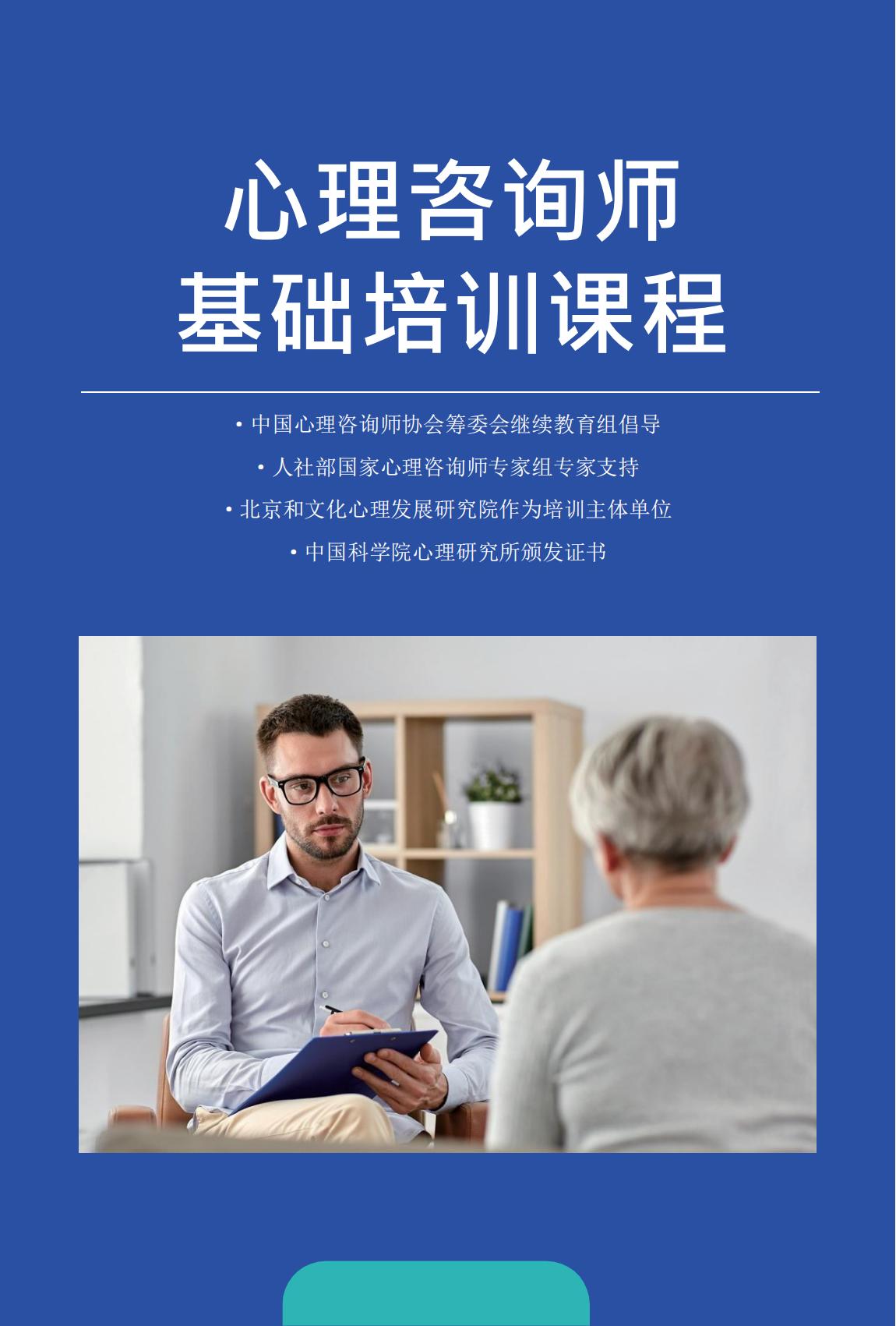 心理咨询师基础培训课程
